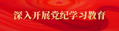 深入開展黨紀學(xué)習(xí)教育